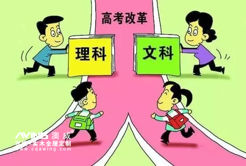 澳威全屋定制：新高考方案发布啦，学渣一秒变学霸！2016-04-08 15:32:54